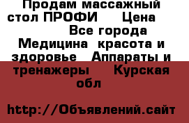 Продам массажный стол ПРОФИ-3 › Цена ­ 32 000 - Все города Медицина, красота и здоровье » Аппараты и тренажеры   . Курская обл.